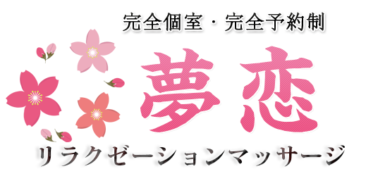 富山リラクゼーションエステ【夢恋】トップページ